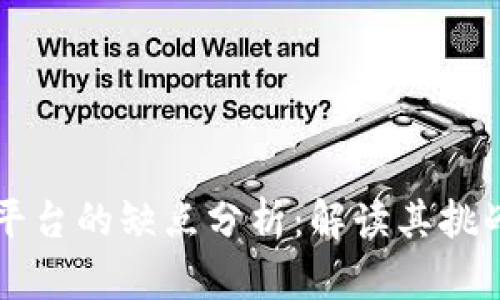 区块链平台的缺点分析:解读其挑战与未来