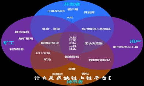 什么是区块链上链平台?