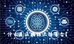 什么是区块链上链平台?