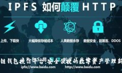 区块链钱包授信平台:安全便捷的数字资产管理