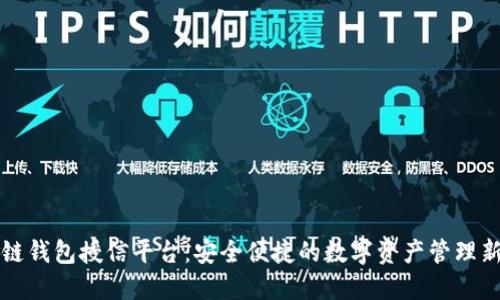 区块链钱包授信平台:安全便捷的数字资产管理新选择