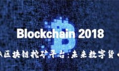 全面剖析DBA区块链挖矿平台:未来数字货币的投