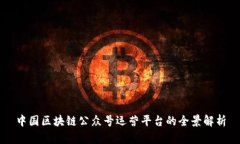 中国区块链公众号运营平台的全景解析