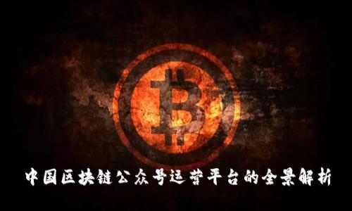中国区块链公众号运营平台的全景解析