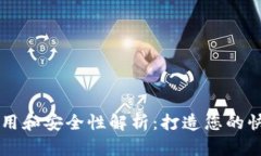 区块链技术的应用和安全性解析:打造您的快捷