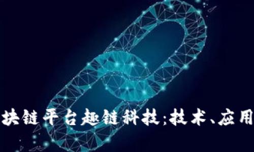 全面解析区块链平台趣链科技:技术、应用与未来发展