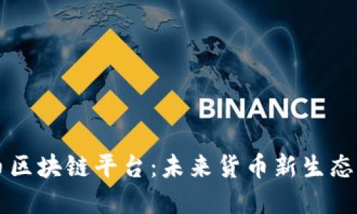 央行数字货币区块链平台:未来货币新生态的探索与展望