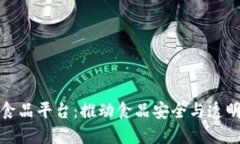 区块链冷链食品平台:推动食品安全与透明度的