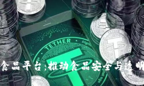 区块链冷链食品平台:推动食品安全与透明度的新革命