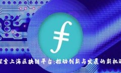 探索上海区块链平台:推动创新与发展的新机遇