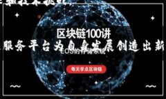区块链服务平台:探索最新趋势与应用的综合