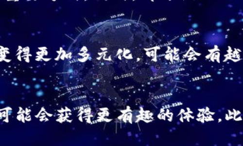区块链手游平台推荐：畅玩游戏、赚取收益的新时代/

区块链手游平台,区块链游戏,游戏收益,数字资产/guanjianci

随着区块链技术的不断发展，其应用逐渐扩展至各个领域，尤其是在娱乐行业，区块链手游以其独特的游戏机制和经济模型，日益受到玩家和开发者的关注。区块链手游平台不仅可以为玩家提供游戏体验，还允许玩家通过游戏获得真实的数字资产收益，这种创新的模式正在改变游戏行业的未来。

在这篇文章中，我们将深入讨论区块链手游平台的种类、特点以及它们如何改变游戏玩家的体验。同时，我们也会探讨在区块链游戏中获得收益的方式，以及面对这些新兴平台，玩家们应该关注的问题。

什么是区块链手游平台？
区块链手游平台是指那些利用区块链技术开发并发布的手机游戏，这些游戏通常允许玩家通过参与游戏实现数字资产的生成和交换。与传统游戏不同，区块链手游通过去中心化的特性，确保了玩家在游戏中的资产（如角色、道具等）能以加密货币的形式被真实拥有、交易和兑现。

在区块链手游平台上，玩家可以通过购买、出售、交易游戏资产，甚至参与游戏平台的治理。此外，很多区块链游戏内置了收益分配机制，允许玩家通过助力项目发展获得奖励。这种机制不仅增强了玩家的参与感，还让他们有机会在玩乐中获得经济收益。

区块链手游平台的主要类型
区块链手游平台通常可以分为几种主要类型：
ul
    li奖励型游戏：这类游戏以任务完成或参与活动来回馈玩家，通常以加密货币或游戏虚拟货币形式发放。常见的如《Axie Infinity》和《The Sandbox》。/li
    li投资型游戏：玩家可以在游戏中进行投资或购买资产，以期望未来获得升值。这类游戏通常包括拍卖、租赁等功能，如《Decentraland》。/li
    li社交型游戏：这类游戏强调社交互动，玩家可以在游戏中相互交流，建立社群。这类游戏的收益往往与玩家的社交网络关系成正比，如《CryptoKitties》。 /li
/ul

区块链手游平台的核心优势
区块链手游平台相比传统手游有以下优势：
ul
    li资产所有权：传统游戏中，玩家购买的虚拟道具是游戏公司所有，而在区块链游戏中，玩家拥有这些道具的真正所有权。/li
    li公开透明：区块链技术保证了每一笔交易的透明性，玩家可以轻松追溯资产的来源和去向。/li
    li去中心化：区块链技术的去中心化特点避免了平台的垄断，任何人都可以参与游戏资产的创造和交易。/li
    li真实收益：区块链手游让玩家通过参与游戏获得真实的经济收益，增加了游戏的吸引力。/li
/ul

如何在区块链手游平台中获得收益？
在区块链手游中，玩家可以通过以下几种方式获得收益：
ul
    li参加游戏活动：很多区块链游戏会定期举办活动，玩家通过完成这些活动可以获得入场奖励或游戏道具，这些道具有时能够在市场中售出。/li
    li交易资产：玩家可以在区块链市场上买卖游戏资产，好的道具和角色往往有很高的市场价值。/li
    li投资和增值：一些游戏的资产如土地、角色等可以进行投资，玩家可以通过这一过程获取增值收益。/li
    li代币奖励：某些区块链手游还会通过代币来激励玩家， 玩家在游戏中完成特定的任务，可以获得平台的代币或奖励。/li
/ul

选择区块链手游平台时的注意事项
在选择区块链手游平台时，玩家需要考虑如下因素：
ul
    li平台的信誉和安全性：在选择平台的时候，首先要调查该平台的口碑和安全性，确保平台的资产不会被盗窃。/li
    li游戏的玩法和设计：游戏的玩法是否有趣，设计是否合理，都会影响玩家的参与度。/li
    li社区和用户基础：一个良好的社区能够提高玩家的游戏体验，而强大的用户基础则能确保游戏的活跃度和可持续发展。/li
    li收益模型：了解游戏的收益模型是关键，不同游戏的赚钱方式不同，玩家要根据自己的需求和期望进行选择。/li
/ul

区块链手游有哪些值得推荐的平台？
在众多区块链手游平台中，以下几个平台表现突出，值得推荐：
ul
    liAxie Infinity：这是一款基于以太坊的区块链游戏，玩家通过养成、对战和交易可爱的虚拟生物“Axies”来获取收益。/li
    liThe Sandbox：这是一款以用户为中心的虚拟世界，玩家可以创建、购买和出售他们自己的游戏经验，以及在平台内进行交易。/li
    liDecentraland：以太坊为基础的3D虚拟世界，玩家可以购买、销售和开发虚拟土地，通过租赁、发布等方式获得收益。/li
    liCryptoKitties：这款游戏以繁殖和交易数字猫咪而闻名，是早期最具代表性的区块链游戏之一。/li
/ul

总结
区块链手游平台利用区块链技术的特点，让玩家不仅能够享受游戏乐趣，还可以获得真实的收益。这种创新的游戏机制在不断改变游戏产业，吸引了越来越多的玩家和开发者的加入。在选择游戏时，玩家应合理评估平台的安全性、游戏设计及社区等因素，以找到适合自己需要的区块链手游平台。未来，随着区块链技术的不断演进，我们有理由相信区块链手游将在游戏行业中扮演越来越重要的角色。

常见问题

1. 区块链手游是否合法吗？
区块链手游的合法性通常依赖于其所涉及的法律法规。许多区块链游戏可能涉及到加密货币的交易，因此在不同国家或地区的监管政策下，其合法性可能会有所不同。一般来说，玩家在参与区块链手游前，应了解所在国家或地区关于加密货币和区块链游戏的法律规定。

2. 如何保障区块链手游中的资产安全？
在区块链游戏中，玩家的资产是否安全是一个重要问题。首先，选择信誉良好的平台是关键；其次，使用硬件钱包或冷钱包来存储自己的数字资产，而不将其完全放在交易所；定期更新密码，及时关注和防范潜在的网络安全风险等，都是保护自己资产的重要措施。

3. 区块链手游的收益是如何分配的？
区块链手游的收益通常由游戏内活动的参与、资产的交易和奖励方案等多种方式构成。通过完成特定任务，玩家可以获得游戏代币，参与市场交易、出售资产、租赁土地等也是获取收益的重要方式。同时，部分游戏还会将平台的一部分收入分给活跃的玩家，形成收益分配模型。

4. 区块链手游会对传统游戏产生怎样的影响？
区块链手游的兴起将对传统游戏产生深远的影响。首先，玩家对资产的真正拥有权的认识会促使传统游戏逐步向去中心化的方向发展；其次，随着区块链技术的推广，游戏的经济模型将变得更加多元化，可能会有越来越多的创新玩法和盈利模式应运而生；最终，区块链手游的成功可能会迫使传统游戏开发商转变理念，更加关注玩家的需求与意见，从而提升游戏体验。

5. 什么样的玩家适合参与区块链手游？
区块链手游适合各种类型的玩家，特别是那些对加密货币和数字资产有一定兴趣的玩家。而且，由于区块链手游通常需要玩家具备一定的参与度，因此那些喜欢探索、交易和社交的玩家可能会获得更有趣的体验。此外，愿意尝试新事物、具备一定风险承受能力的玩家也更适合参与这类游戏，厘清风险与收益之间的关系，将帮助他们更好地享受区块链游戏的乐趣。