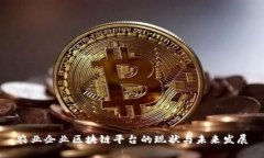 农业企业区块链平台的现状与未来发展