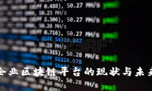 农业企业区块链平台的现状与未来发展
