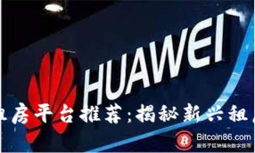 区块链租房平台推荐:揭秘新兴租房新趋势