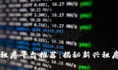 区块链租房平台推荐:揭秘新兴租房新趋势