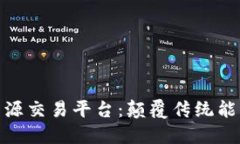 基于区块链的能源交易平台:颠覆传统能源市场