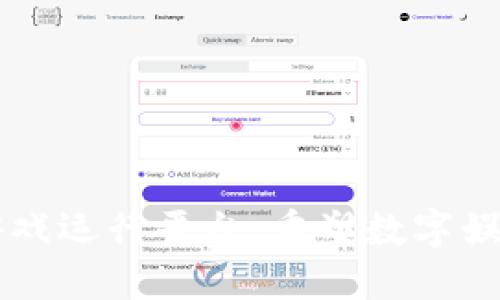 区块链游戏运行平台:重塑数字娱乐的未来
