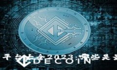 区块链空投网站平台大全2023:哪些是最受欢迎的