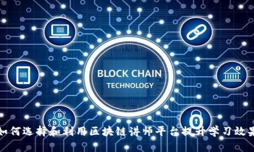 如何选择和利用区块链讲师平台提升学习效果