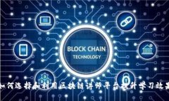 如何选择和利用区块链讲师平台提升学习效果