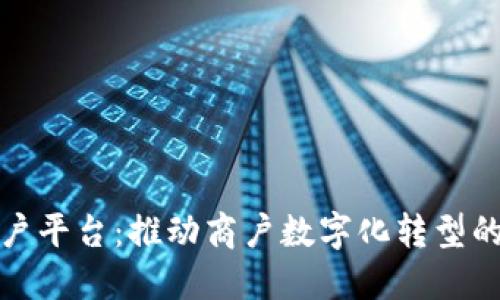 通海区块链商户平台:推动商户数字化转型的新兴解决方案