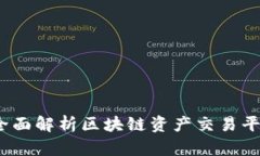 大火币:全面解析区块链资产交易平台的未来