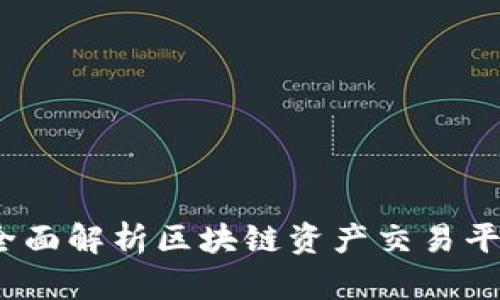 大火币:全面解析区块链资产交易平台的未来