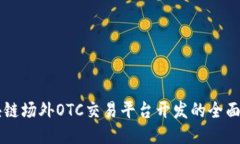 区块链场外OTC交易平台开发的全面指南