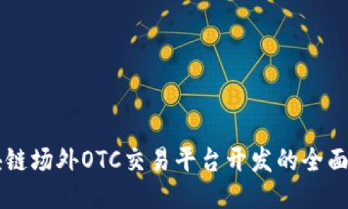 区块链场外OTC交易平台开发的全面指南