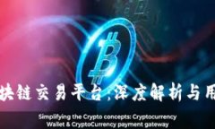 tg币区块链交易平台:深度解析与用户指南