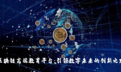 区块链高端教育平台:引领数字未来的创新之路