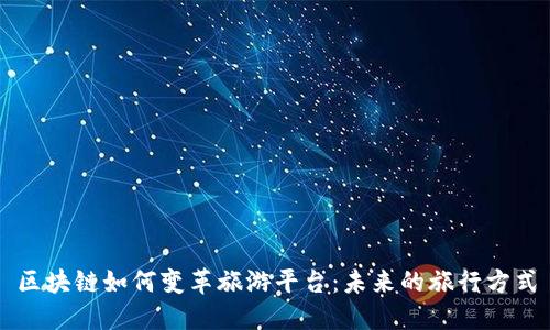 区块链如何变革旅游平台:未来的旅行方式
