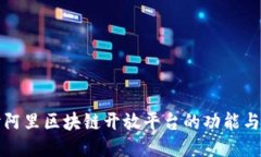 深入探讨阿里区块链开放平台的功能与应用案例
