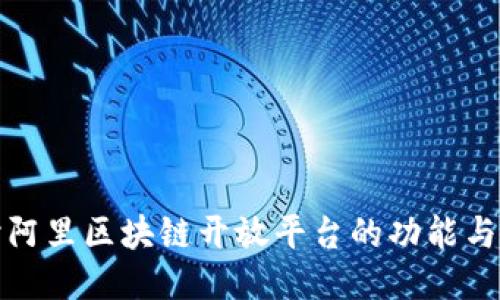 深入探讨阿里区块链开放平台的功能与应用案例