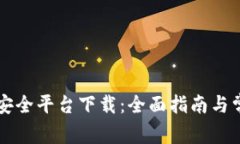 区块链智能安全平台下载:全面指南与常见问题
