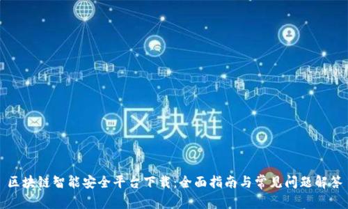 区块链智能安全平台下载:全面指南与常见问题解答