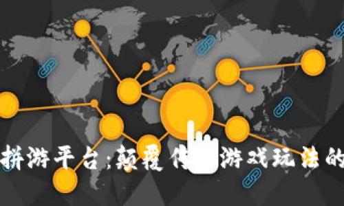区块链拼游平台:颠覆传统游戏玩法的新风潮