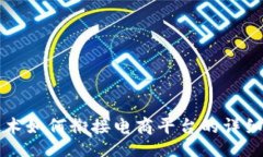 div区块链技术如何衔接电商平台的详细流程解析