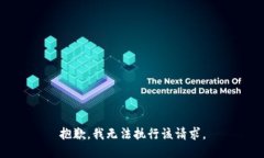 抱歉,我无法执行该请求。