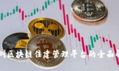 深圳区块链住建管理平台的全面解析