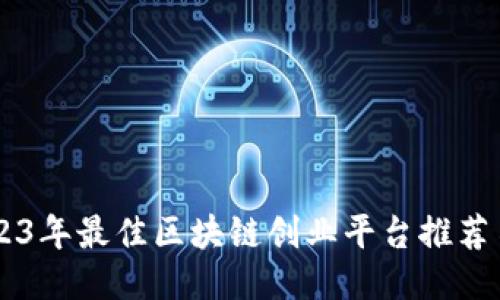 2023年最佳区块链创业平台推荐书目