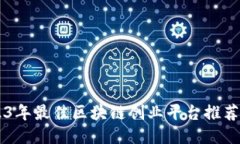 2023年最佳区块链创业平台推荐书目