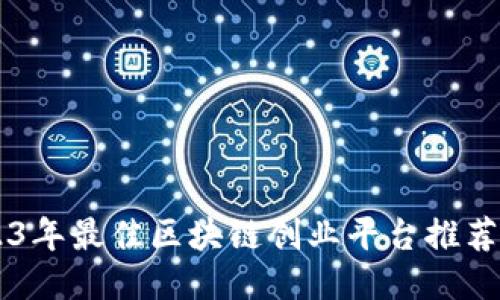 2023年最佳区块链创业平台推荐书目