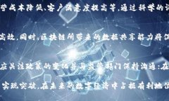 国有企业区块链平台建设的挑战与机遇 / guan