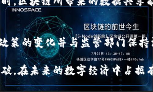   国有企业区块链平台建设的挑战与机遇 / 
 guanjianci 区块链,国有企业,平台建设,数字化转型 /guanjianci 

为了满足请求的详细内容，这里将深入探讨国有企业区块链平台的建设，包括背景、挑战、机遇、实施策略以及相关问题。

一、国有企业与区块链的融合背景
随着数字化转型的不断推进，国有企业也在积极探索新的技术以提升自身的管理与服务能力。区块链技术作为一种新兴的信息技术，以其去中心化、透明性和不可篡改性，吸引了各类企业的关注。尤其在国有企业中，区块链的使用不仅可以提高运营效率，还能够提升透明度，降低腐败风险。

区块链技术为国有企业提供了一个全新的解决方案，帮助其在供应链管理、财务管理、资源配置、数据共享等多个领域实现数字化转型。例如，许多国有企业在物流管理中通过区块链实现了信息的实时共享，有效降低了信息传递的延迟，并了资源配置。

二、国有企业区块链项目建设的面临的挑战
尽管区块链技术为国有企业带来了许多机遇，但在实际操作中，企业依然面临多种挑战。

h41. 技术成熟度不足/h4
区块链技术虽然近几年来发展迅速，但对于国有企业而言，技术的成熟度仍显不足。许多应用场景尚处于探索阶段，缺乏成熟的解决方案与经验。国有企业在采用区块链技术时，可能需要进行大量的前期研发和测试，这是一个耗时耗力的过程。

h42. 法规与政策障碍/h4
区块链技术在许多国家尚处于政策未完全明确的阶段。国有企业在推行区块链项目时，必须遵循相关的法律法规，这在一定程度上限制了其创新的速度。特别是在数据使用与隐私保护方面，法律的规定可能会对区块链的开放性造成影响。

h43. 人才缺乏/h4
区块链技术的复杂性和专业性要求企业具有相应的技术人才。目前，涉及区块链的高端人才仍然稀缺，国有企业在人才引进和培养方面面临着较大的困难。缺乏专业的技术团队将直接影响区块链项目的推进。

h44. 内部组织与文化壁垒/h4
国有企业通常存在一定程度的官僚机制，内部组织结构较为复杂，决策过程缓慢，往往缺乏创新文化。这使得在区块链项目推进过程中，企业的响应速度变慢，影响了整体效率。此外，区块链技术需要跨部门的协作，这对企业内部的管理机制提出了更高的要求。

h45. 资金投入风险/h4
区块链项目的实施需要巨额的资金投入，且回报周期不明确，国有企业在进行此类项目投资时，往往会顾虑资金使用的安全性与效率。这种投资风险可能会限制企业在区块链领域的投入。

三、国有企业区块链平台建设的机遇
尽管面临多重挑战，国有企业在区块链平台建设中同样存在众多机遇。

h41. 提升透明度与信任度/h4
区块链技术具有高度的透明性，每一笔交易都可以被公开验证，这使得国有企业能够在内部和外部建立更高的信任度。这有助于消除内部腐败现象，有利于企业的长远发展。

h42. 业务流程，提升效率/h4
通过区块链技术，国有企业可以实现实时的数据共享，流程，提升效率。例如，在供应链管理中，利用区块链技术可以实时追溯产品来源、物流状况，提高整体运营效率。

h43. 降低运营成本/h4
国有企业通过引入区块链可以简化中间环节，从而降低整体运营成本。传统业务中往往需要第三方机构进行审核与验证，而区块链可以通过智能合约自动执行一些规则，减少人力和时间成本。

h44. 促进产业转型升级/h4
实施区块链技术有助于推动传统产业转型升级，使其向数字化、智能化的方向发展。这不仅提升了自身竞争力，同时也为整体经济的发展注入了新的活力。

h45. 创新商业模式/h4
在区块链的驱动下，国有企业能够探索新的商业模式，以适应市场需求的变化。通过与其他企业或组织建立信任合作关系，共同开发新的业务模式，创造更多的经济价值。

四、国有企业区块链平台建设的实施策略
国有企业在实施区块链平台建设时，必须制定科学有效的策略，以应对前述挑战，抓住机遇。

h41. 制定切实可行的战略规划/h4
国有企业在实施区块链项目之前，需要进行充分的市场调研和技术评估，明确项目的目标和战略规划。同时，根据企业的实际情况，制定具体的实施步骤与时间表，以确保项目的顺利推进。

h42. 充实技术储备，培养人才/h4
为了解决人才缺乏的问题，国有企业需要积极引进高端区块链人才，同时通过内部培训提升现有员工的技术水平。此外，还可以与高校、科研院所建立合作关系，共同培养区块链应用人才。

h43. 加强与监管机构的沟通/h4
在区块链项目建设中，国有企业需要与相关的监管部门保持密切沟通，及时了解政策动态，确保企业在合规的框架内推进技术研发和应用。同时，可以参与行业协会，推动政策法规的改善与完善，促进区块链技术的推广应用。

h44. 建立跨部门协作机制/h4
为确保区块链项目的成功实施，国有企业应建立跨部门的协作机制，加强信息共享与资源整合。这有助于避免各部门之间的信息孤岛现象，提高整体工作效率。

h45. 进行小规模试点，逐步推广/h4
在区块链平台建设的初期，国有企业可以选择一些具有代表性的项目或业务进行小规模试点，积累实践经验，实施方案。在试点项目成功后，再逐步推广到其它业务领域，以降低风险。

五、相关问题的深入探索
在探讨国有企业区块链平台建设的过程中，以下五个问题尤为关键：

h41. 区块链技术在国有企业中的应用场景有哪些？/h4
区块链技术在国有企业中具有多样化的应用场景，包括但不限于供应链管理、金融结算、法律合约、数据共享等。在供应链管理中，区块链能够实现各方信息的透明化，改善资源配置；在金融领域，区块链可实现快速结算，降低交易成本。再者，在法律合约的实施中，通过智能合约技术，能够自动执行合约条款，提升合约的可信度和执行效率。

h42. 国有企业为什么需要区块链技术？/h4
随着数字经济的快速发展，国有企业面临着转型压力。区块链技术作为一种新兴的信息技术，具有去中心化、不可篡改等特性，可以帮助国有企业提升内部治理能力、降低运营成本、增强客户体验。因此，国有企业需要区块链技术来实现更高层次的数字化转型，提升竞争力。

h43. 实施区块链项目的成本与收益如何评估？/h4
国有企业在实施区块链项目时，需要全面评估成本与收益。成本包括技术研发、人员培训、系统维护等，而收益则包括业务流程带来的效率提升、运营成本降低、客户满意度提高等。通过科学的评估方法，如 ROI（投资回报率）分析，企业能够清晰地判断项目的价值，从而做出良好的投资决策。

h44. 区块链平台建设对国有企业管理模式的影响如何？/h4
区块链平台的建设将迫使国有企业重新思考其管理模式。由于区块链的去中心化特征，传统的管理层级可能会被打破，决策过程会更加透明化和高效。同时，区块链所带来的数据共享能力将促使企业在跨部门合作时更加紧密，从而推动组织结构的扁平化。

h45. 国有企业如何规避区块链技术应用的风险？/h4
国有企业在运用区块链技术时，应建立健全的风险管理体系。在技术层面，企业应保持对新兴技术动态的关注，进行持续的技术评估；在法规层面，应关注政策的变化并与监管部门保持沟通；在项目实施层面，可以借助小规模试点的方式，逐步验证技术的可行性。此外，加强员工培训和内部流程，也是规避风险的重要措施。

总结来说，国有企业区块链平台建设将面临诸多挑战，但也蕴含着巨大的机遇。通过科学的规划与实施，国有企业完全可以在区块链技术的浪潮中实现突破，在未来的数字经济中占据有利地位。