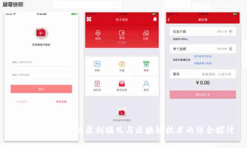 手机租赁平台的盈利模式与区块链技术的结合探讨