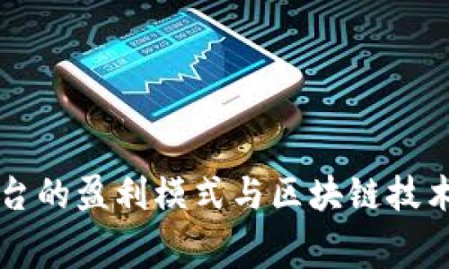 手机租赁平台的盈利模式与区块链技术的结合探讨