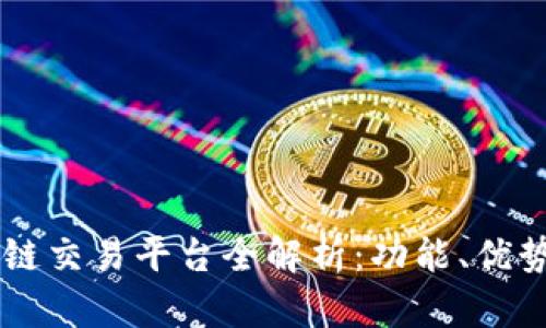 币龙网区块链交易平台全解析:功能、优势与用户指南