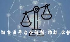 币龙网区块链交易平台全解析:功能、优势与用